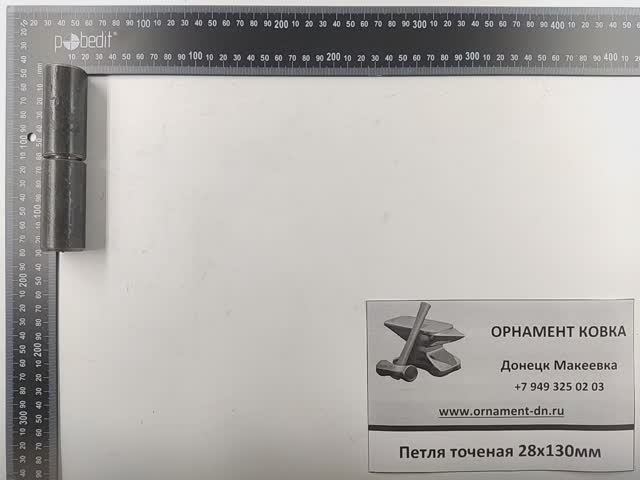 Петля точёная 28х130 без шарика