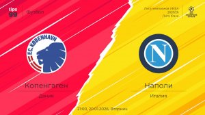 "ПОЛНЫЙ МАТЧ: Копенгаген — Наполи Смотреть прямую онлайн-трансляцию матча от 20.01.2026