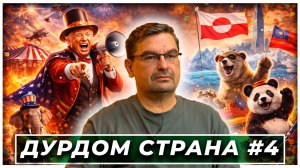 Сверхдержава в режиме хайпа. Финансовый обрыв. Глобальный балаган. Технологический дурдом