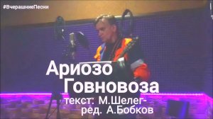 Тот самый Говновоз