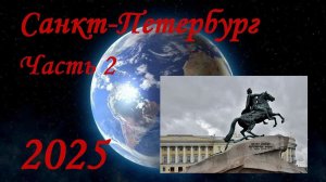 Санкт-Петербург. Часть 2