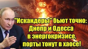 ЭНЕРГОКОЛЛАПС УКРАИНЫ: Россия запускает стратегию цепных ударов «Искандерами»