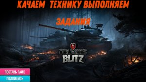 Tanks Blitz Выполняем задание, качаем танки