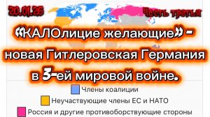 «КОАЛИЦИЯ ЖЕЛАЮЩИХ» - новая Гитлеровская Германия в 3-ей мировой войне. Часть Третья.