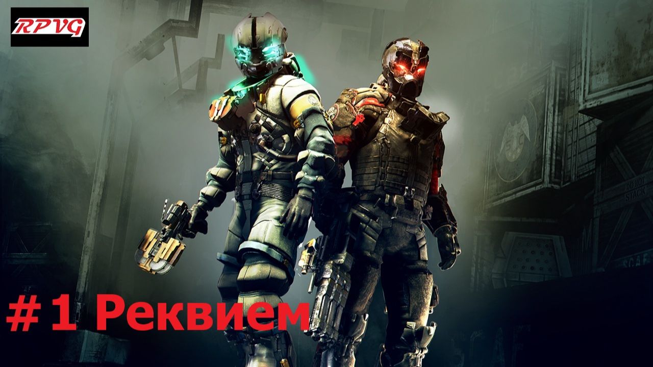 Прохождение Dead Space 3 Awakened - Серия 1: Реквием смотреть онлайн