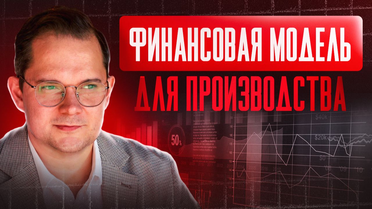 Финансовая модель производства. Как посчитать? Обзор смотреть онлайн