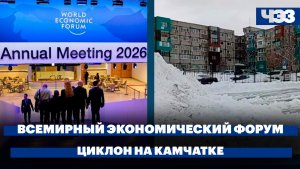 Что обсуждают на Всемирном экономическом форуме. Последствия циклона на Камчатке