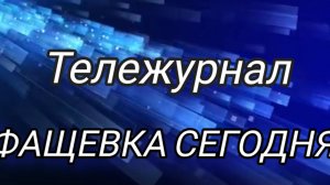 19 Тележурнал ФАЩЕВКА СЕГОДНЯ, выпуск №19 от 31.12.25