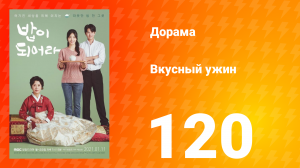 Вкусный ужин 1 сезон 120 серия