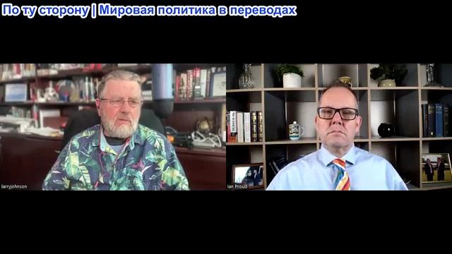 Иэн Прауд - Ларри Джонсон: Вмешательство Запада в дела других стран должно прекратиться! смотреть онлайн