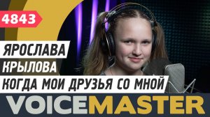 Ярослава Крылова - Когда мои друзья со мной (муз. - Владимир Шаинский, сл. - Михаил Танич)