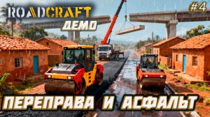 RoadCraft Demo ► Как мы покорили реку: строительство моста и асфальтирование [04]