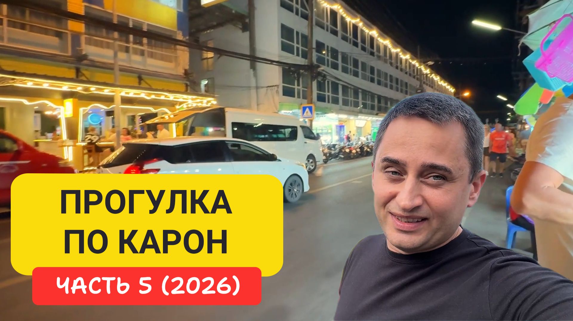 Карон Пхукет сегодня | Вечерняя жизнь, бары и рестораны Пхукета | Прогулка по Карон Часть 5 смотреть онлайн
