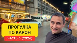 Карон Пхукет сегодня | Вечерняя жизнь, бары и рестораны Пхукета | Прогулка по Карон Часть 5