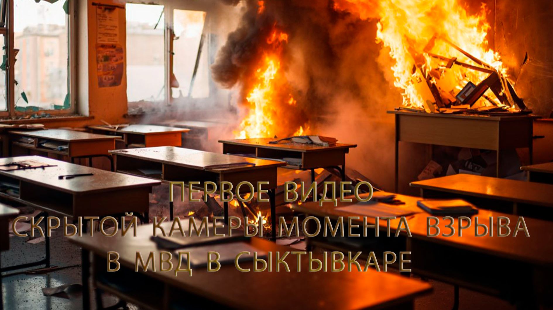 ВИДЕО МОМЕНТА ВЗРЫВА В МВД  СЫКТЫВКАР смотреть онлайн