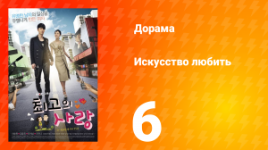 Искусство любить 1 сезон 6 серия