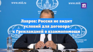 Лавров: Россия не видит условий для договора с Гренландией о взаимопомощи