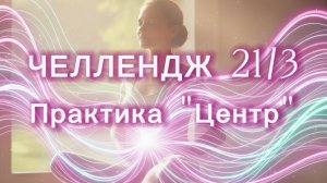 МЕДИТАЦИЯ "ЦЕНТР"