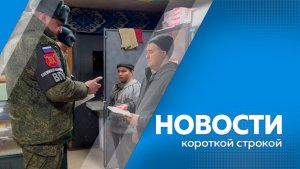 Новости короткой строкой 20.01.2026