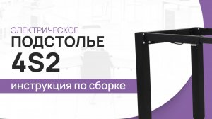 Инструкция по сборке подстолья с электрическим подъемным механизмом LuxAlto. Модель 4S2.