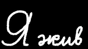 Я жив, и позже вернусь