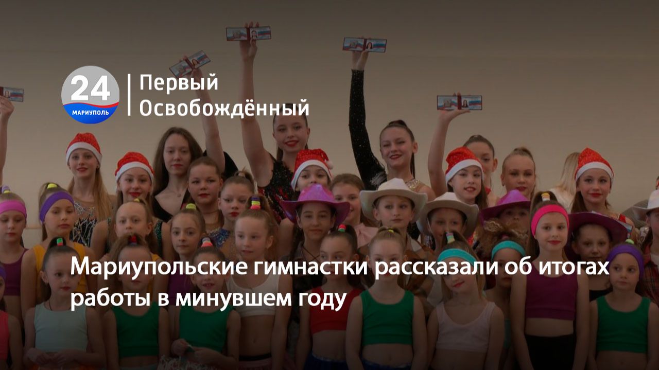 Мариупольские гимнастки рассказали об итогах работы в минувшем году. 20.01.2026 смотреть онлайн