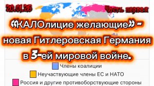 «КОАЛИЦИЯ ЖЕЛАЮЩИХ» - новая Гитлеровская Германия в 3-ей мировой войне. Часть Первая.