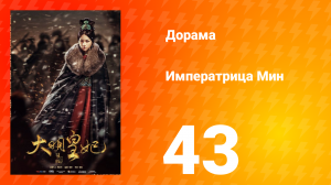 Династия Мин 1 сезон 43 серия