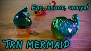 TRN Mermaid: Необычны во всём!