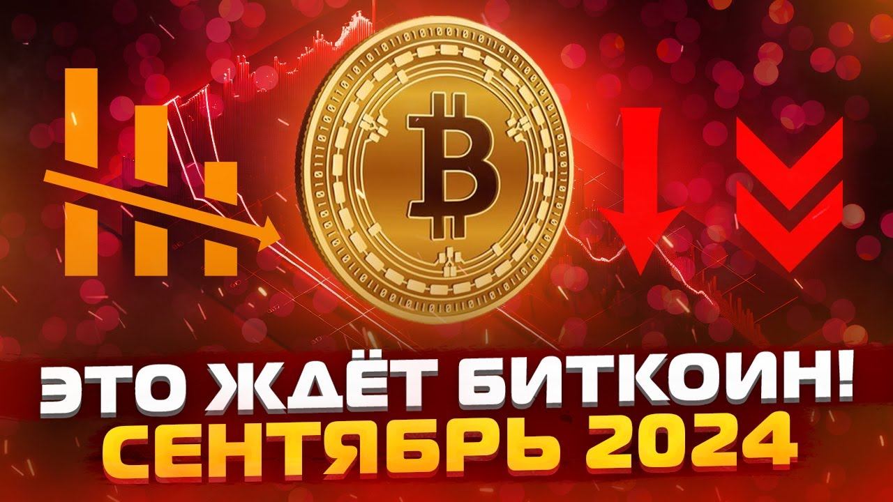 БИТКОИН УЖЕ ГОТОВ! Прогноз на биткоин в сентябре 2024 смотреть онлайн