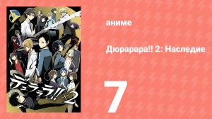 Дюрарара!! 2: Наследие 7 серия (аниме-сериал, 2015)