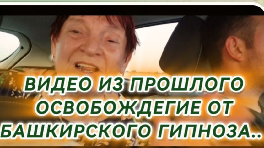САМВЕЛ АДАМЯН, ПО ПРОСЬБАМ ЗРИТЕЛЕЙ, ОСВОБОЖДЕНИЕ ОТ БАШКИРСКОГО ГИПНОЗА.. смотреть онлайн