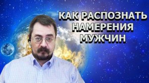Психология ч.24 Как распознать намерения мужчин (02.03.2020г.)