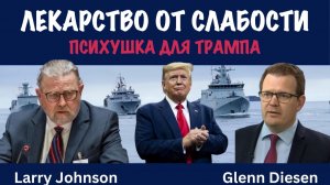 Лекарство от слабости или психушка для Трампа | Ларри Джонсон | Larry C. Johnson