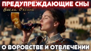 ПРЕДУПРЕЖДАЮЩИЕ СНЫ О ВОРОВСТВЕ И ОТВЛЕЧЕНИИ.  Висла и Оксана