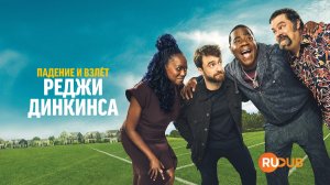 Сериал Падение и взлёт Реджи Динкинса 1 сезон: 1 серия  / The Fall and Rise of Reggie Dinkins