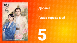 Глава города мой 1 сезон 5 серия