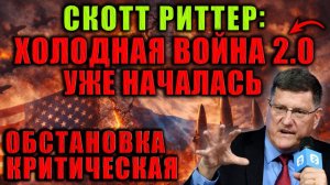 Скотт предупреждает; противостояние великих держав вступило в опасную фазу.