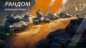 Рандом✅Новогоднее наступление🎄Мир танков⭐