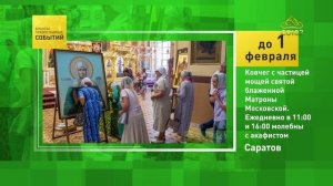 Саратов. Ковчег с частицей мощей святой блаженной Матроны Московкой