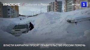 Власти Камчатки просят Правительство России помочь