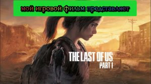 одни из нас обновленная версия #1