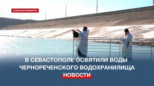 В Севастополе освятили воды Чернореченского водохранилища