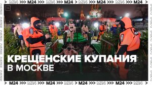 Тысячи человек приняли участие в крещенских купаниях в Москве
