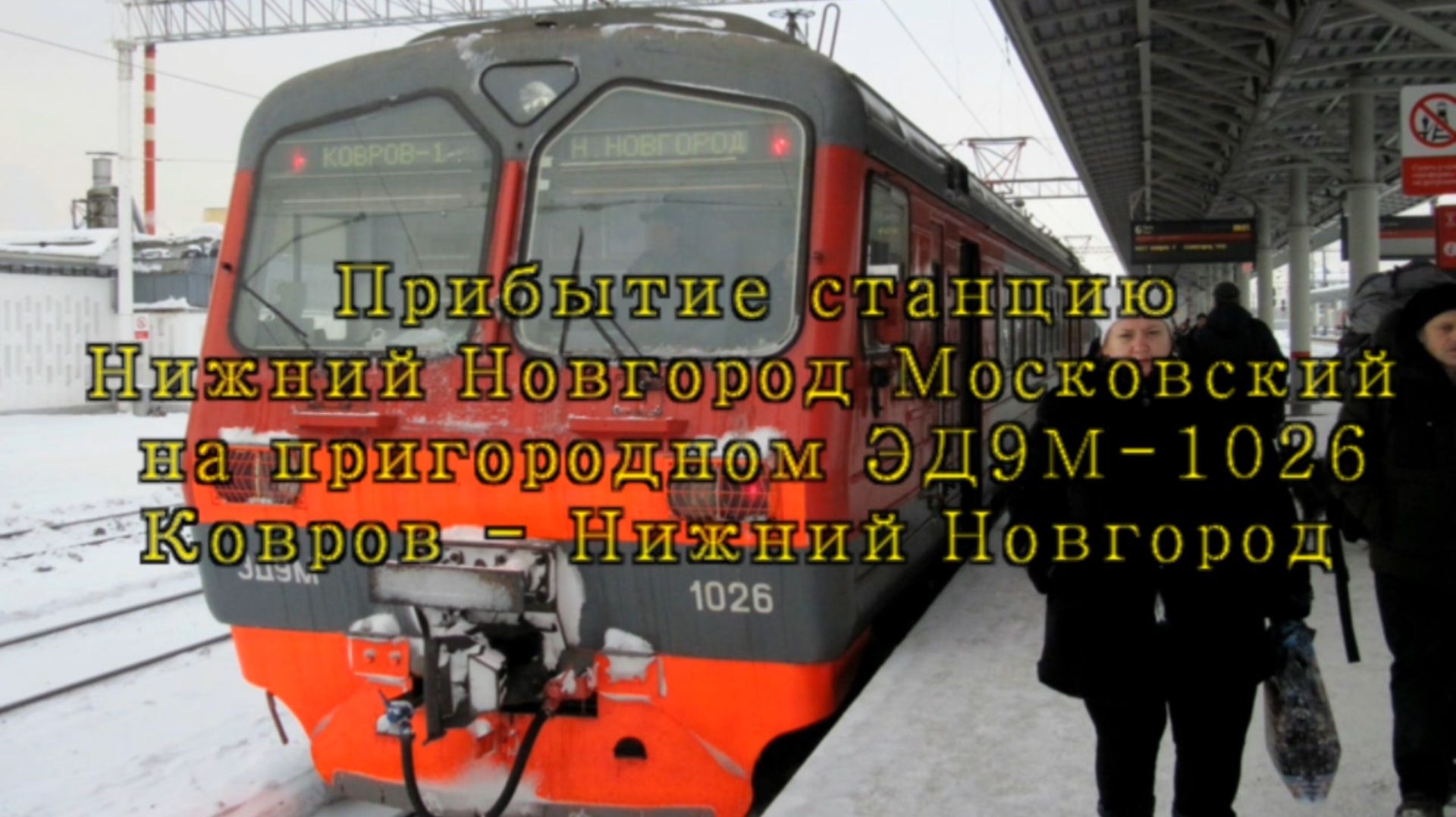 Прибытие на станцию Нижний Новгород Московский  на пригородном ЭД9М-1026  "Ковров - Нижний Новгород" смотреть онлайн