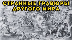 ГИГАНТЫ НА ГРАВЮРАХ ПИРАНЕЗИ: Они Оставили Нам Античный Мир