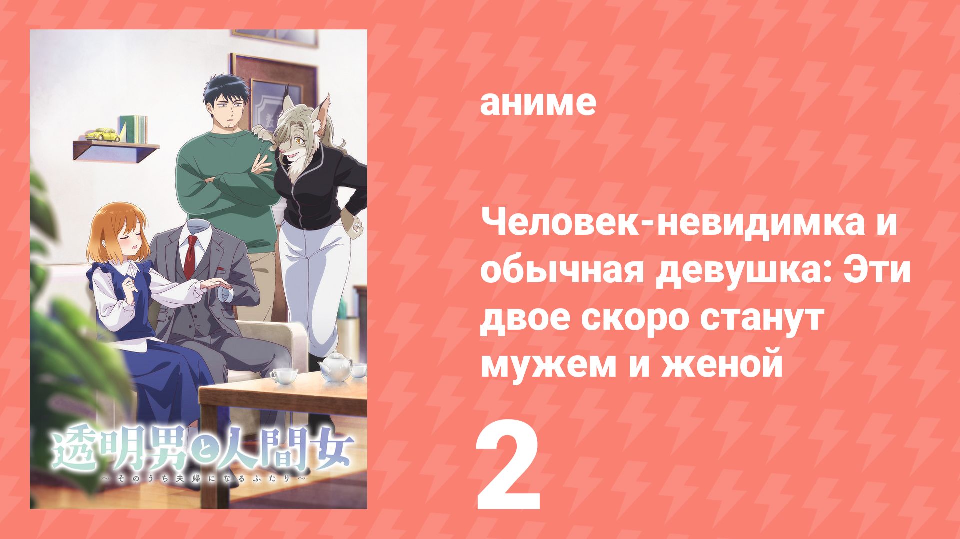 Человек-невидимка и обычная девушка: Эти двое скоро станут мужем и женой 2 серия (аниме, 2026) смотреть онлайн