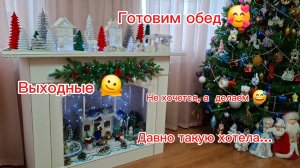 20-01-2026/Мечты сбываются!/Живём на юге/Наши выходные/Обед/Шуба//Давно такую хотела.../
