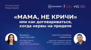 «Мама не кричи» или как договариваться, когда нервы на пределе