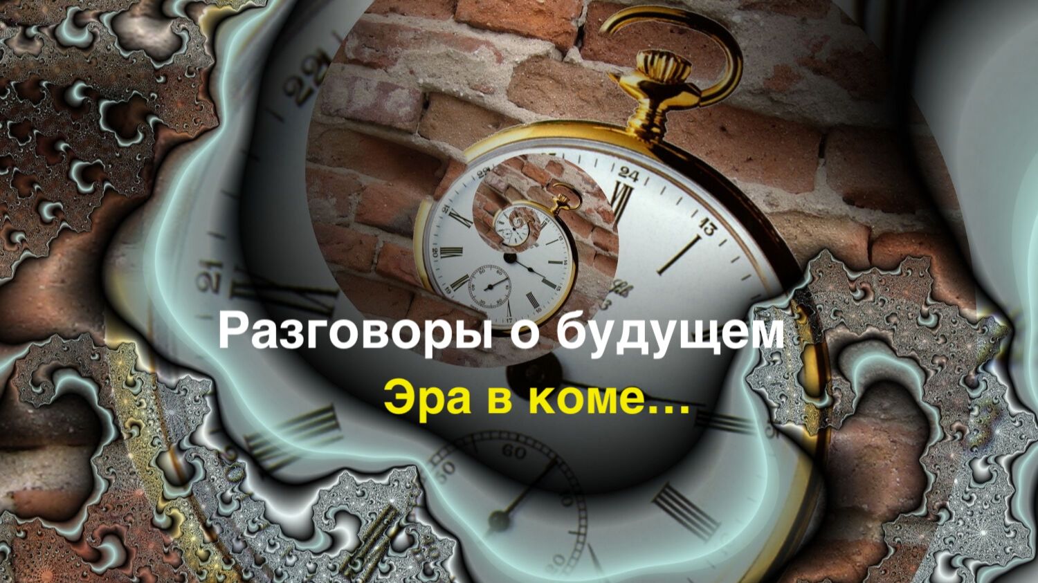 Эра в коме. Разговоры о будущем.